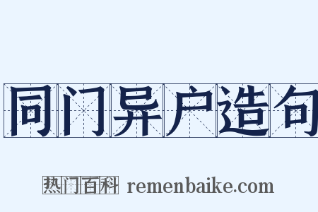 同门异户造句是什么意思的图片